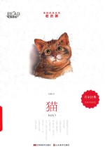 美绘经典系列  猫