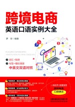 跨境电商英语口语实例大全