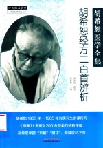胡希恕经方二百首辨析