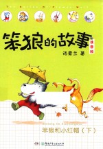 笨狼的故事  笨狼和小红帽  下  注音版