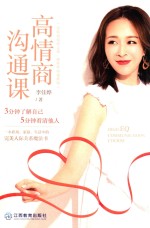 高情商沟通课
