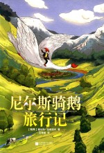 尼尔斯骑鹅旅行记