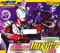 攻无不克的拼读识字故事书  从天而降的赛罗