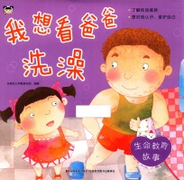 我想看爸爸洗澡  生命教育故事