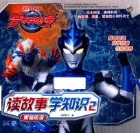 罗布奥特曼  读故事学知识  2  黑暗阴谋