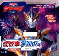 罗布奥特曼  读故事学知识  4  末日决战