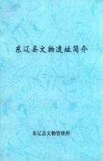 东辽县文物遗址简介