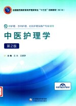 中医护理学