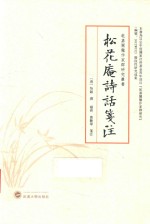 松花庵诗话笺注