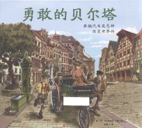 勇敢的贝尔塔  奔驰汽车是怎样改变世界的