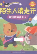 陌生人请走开  宝宝自我保护意识培养