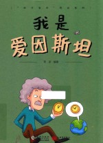 我是爱因斯坦