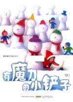 有魔力的小铲子