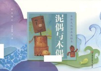 中华文化传承美绘本  第1辑  泥偶与木偶