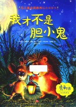 我才不是胆小鬼