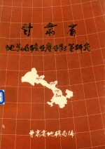 甘肃省地勘及矿业产业政策研究