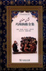 玛斯纳维全集  1