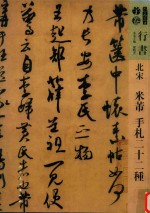 人美书谱  行书  北宋米芾  手札二十二种