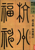 人美书谱  元  赵孟俯  福神观记