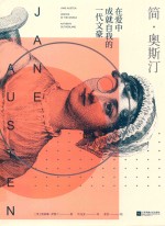 近看简·奥斯汀