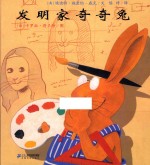 发明家奇奇兔  二年级必读经典书目