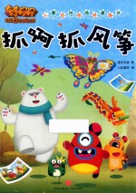 奇奇怪怪  儿童好性格培养漫画书  抓啊抓风筝