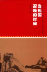 当祖国召唤的时候