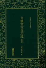 奇觚室吉金文述  中
