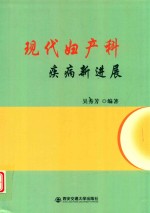 现代妇产科疾病新进展