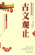 古文观止  中国传统文化  典藏版