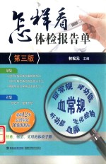 怎样看体检报告单  第3版