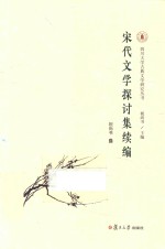 宋代文学探讨集续编