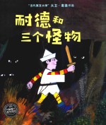 耐德和三个怪物