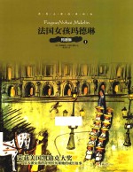 法国女孩玛德琳  1  玛德琳