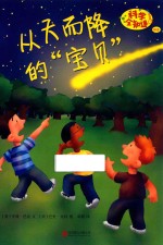 科学全知道  从天而降的“宝贝”
