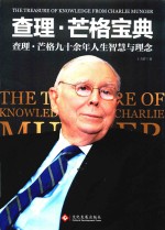 查理·芒格宝典