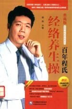 百年程氏经络养生操  式经络养生操