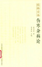 桂林古本  伤寒杂病论