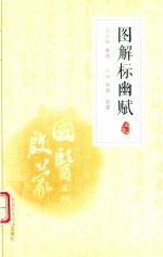 国医启蒙系列  图解标幽赋  注音版