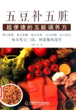 五豆补五脏  超便捷的五脏调养方