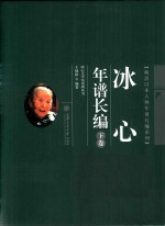 冰心年谱长编  下