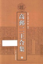 高邮二王合集  6