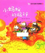 花木马亲子故事屋  小蚂蚁的旅行