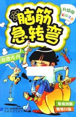 脑筋急转弯  1  异想天开篇