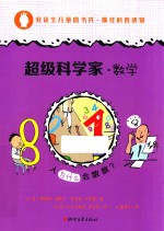 超级科学家  数学