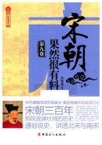 宋朝果然很有料  第9卷