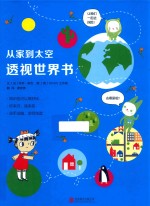 从家到太空透视世界书