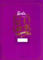 芭比公主故事  2  珍藏版