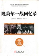 隆美尔一战回忆录