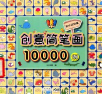 创意简笔画10000例  亲水动物篇